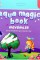 Aqua Magic Book Mevsimler Araçlar (sihirli Boyama Kitabı) Aqua Magic Book Mevsimler Araçlar (sihirli Boyama Kitabı)